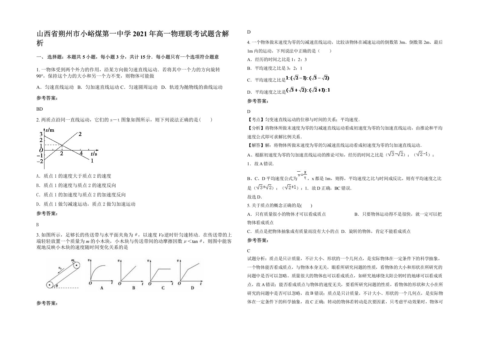 山西省朔州市小峪煤第一中学2021年高一物理联考试题含解析