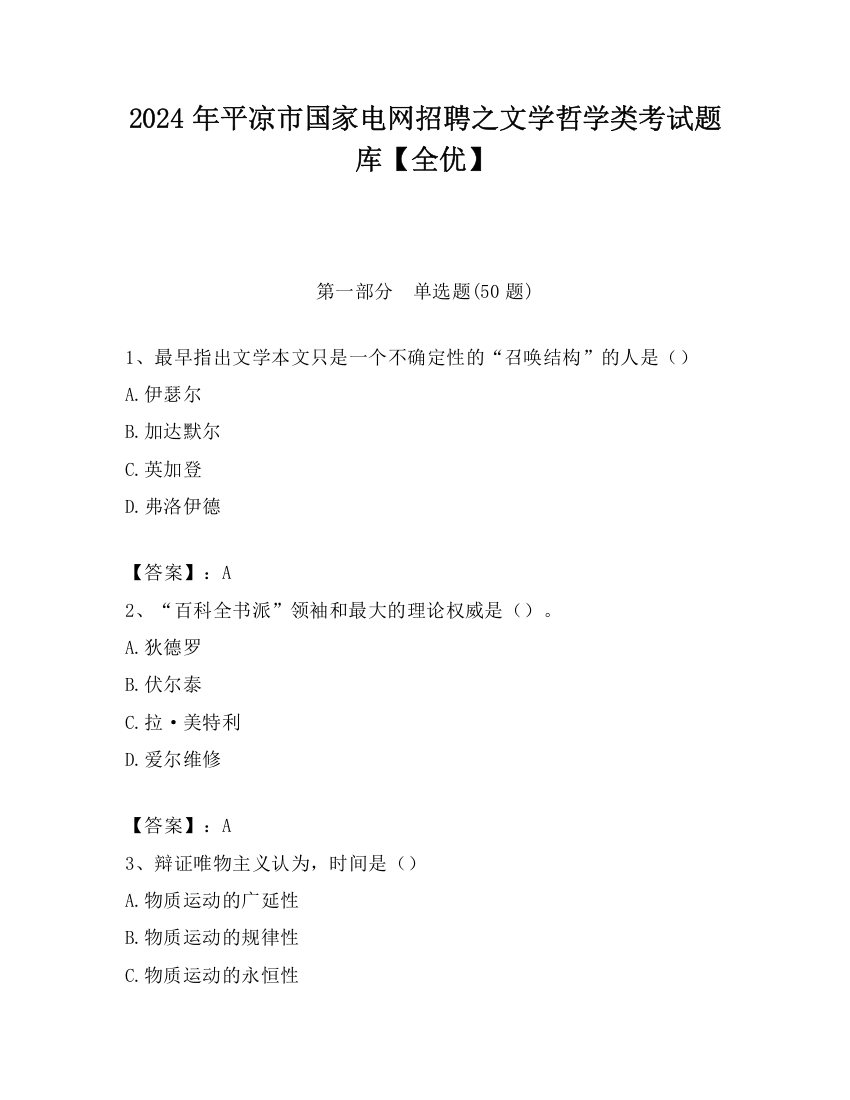 2024年平凉市国家电网招聘之文学哲学类考试题库【全优】