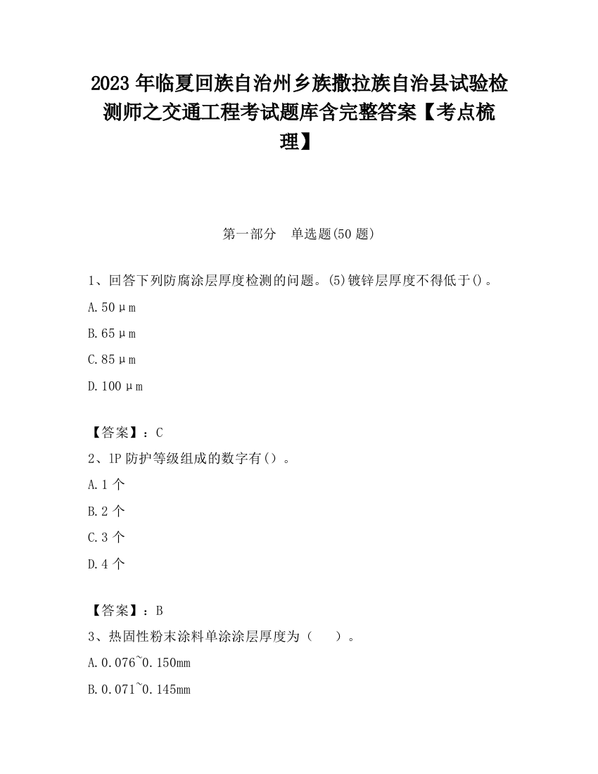 2023年临夏回族自治州乡族撒拉族自治县试验检测师之交通工程考试题库含完整答案【考点梳理】