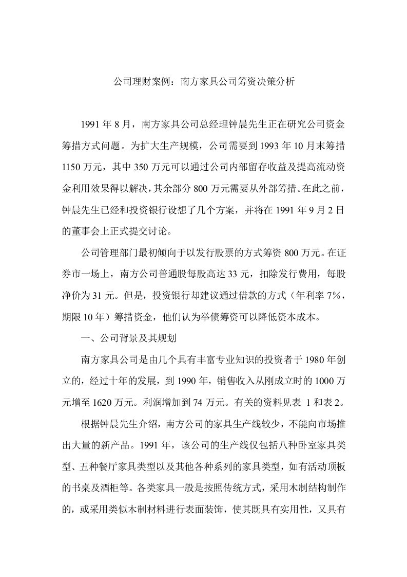 公司理财案例：南方家具公司筹资决策分析(doc