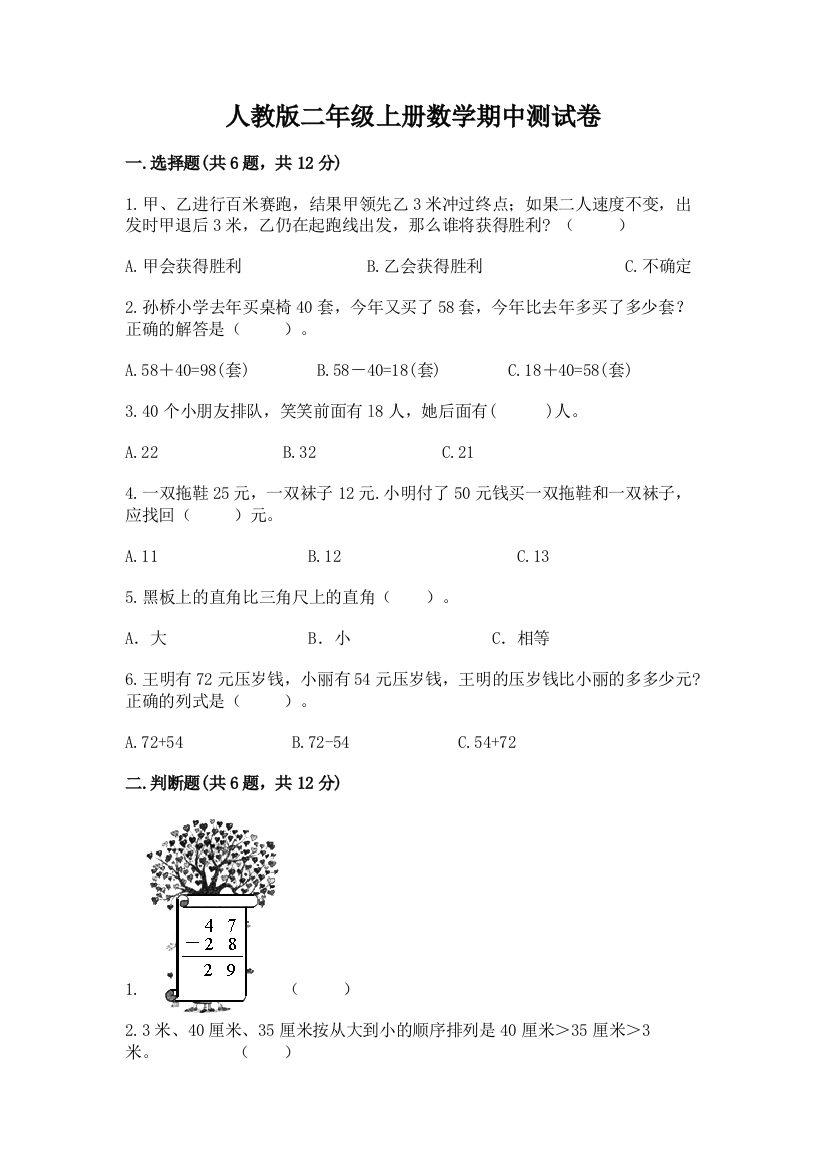 人教版二年级上册数学期中测试卷含完整答案【典优】