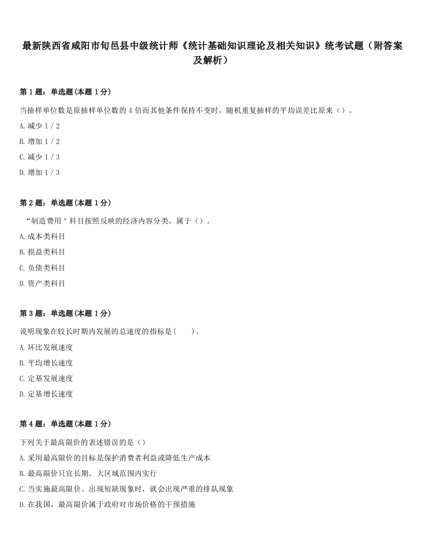 最新陕西省咸阳市旬邑县中级统计师《统计基础知识理论及相关知识》统考试题（附答案及解析）