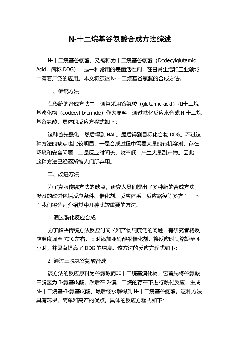 N-十二烷基谷氨酸合成方法综述