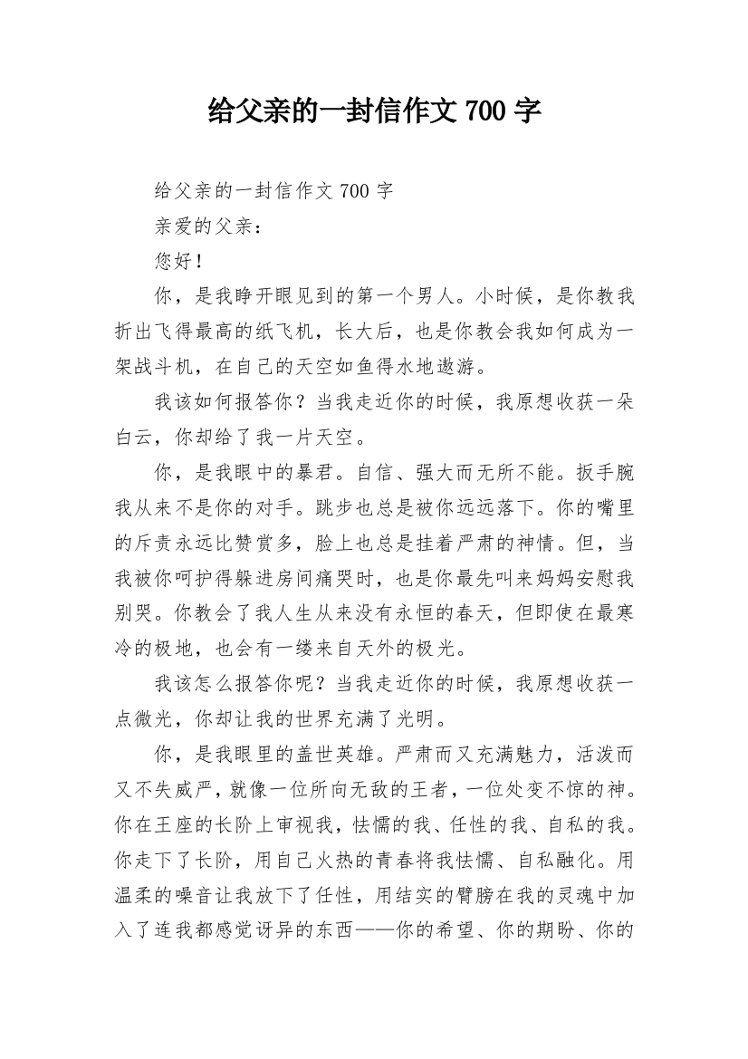 给父亲的一封信作文700字