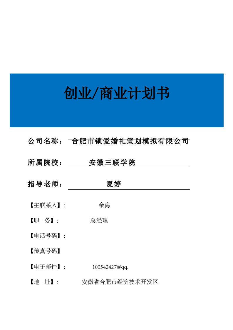 策划方案-锁爱婚礼策划模拟公司