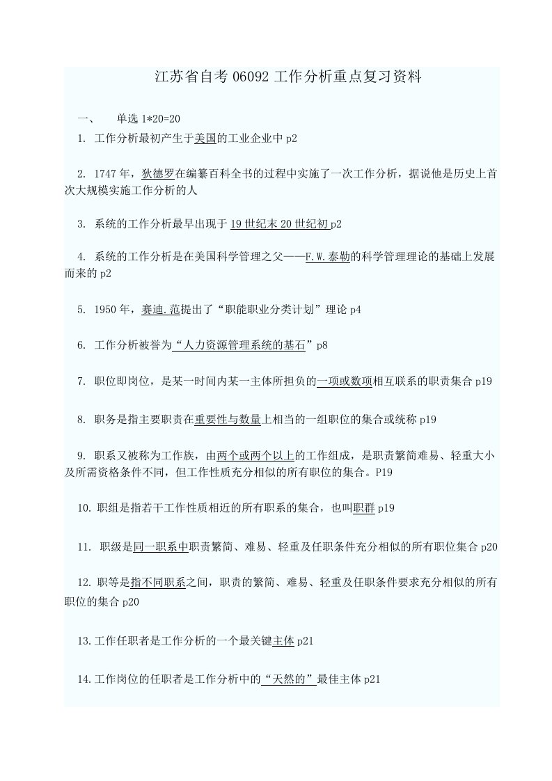 江苏省自考06092工作分析重点复习资料