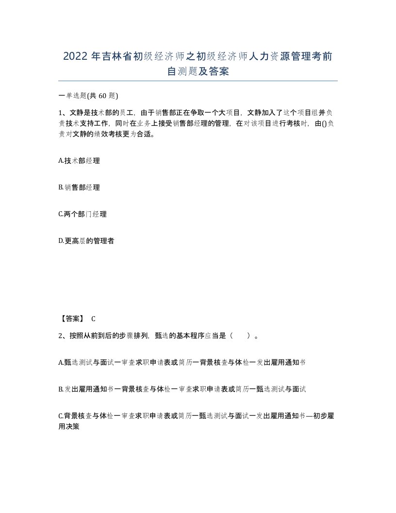 2022年吉林省初级经济师之初级经济师人力资源管理考前自测题及答案