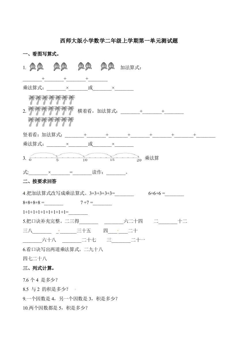 小学二年级上学期上册-西师版数学第二单元测试卷3