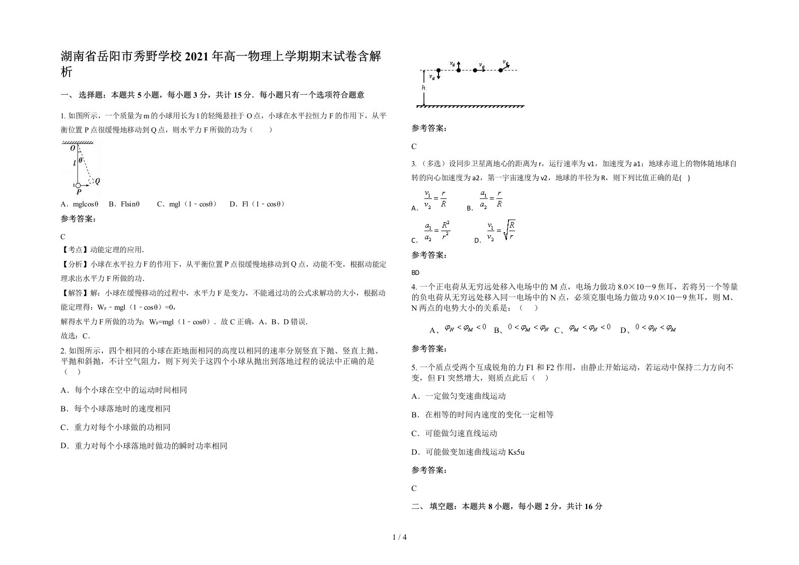 湖南省岳阳市秀野学校2021年高一物理上学期期末试卷含解析