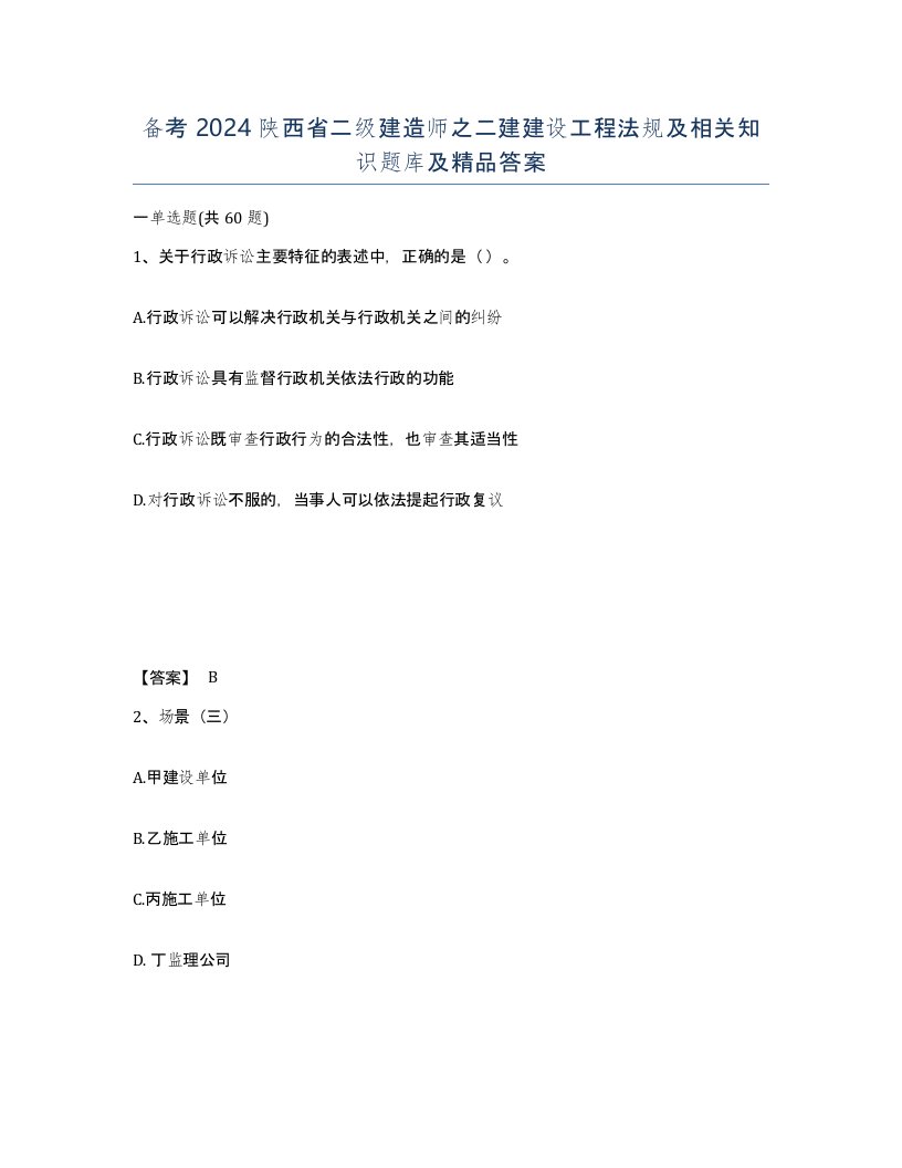 备考2024陕西省二级建造师之二建建设工程法规及相关知识题库及答案