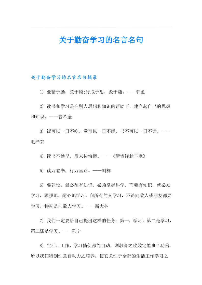 关于勤奋学习的名言名句