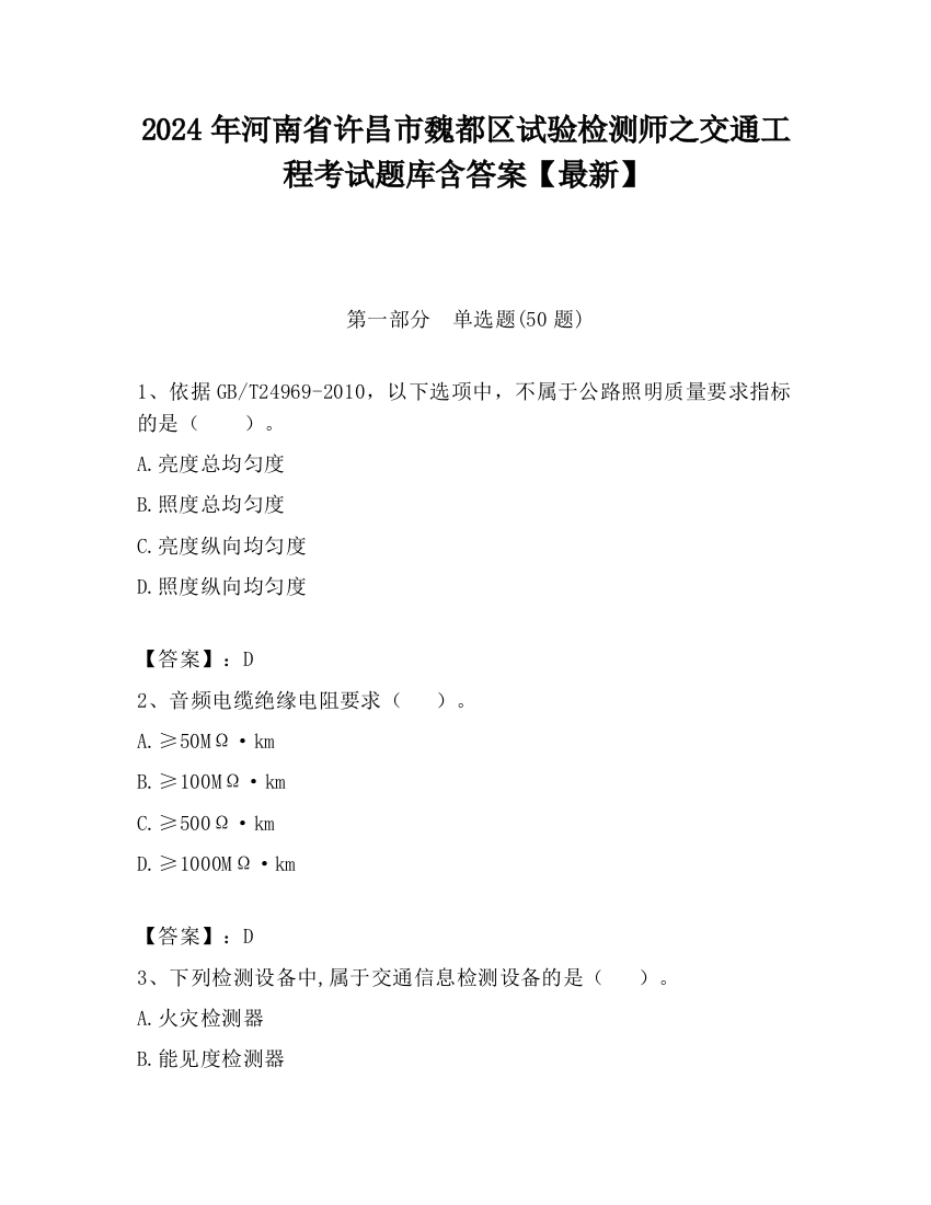 2024年河南省许昌市魏都区试验检测师之交通工程考试题库含答案【最新】