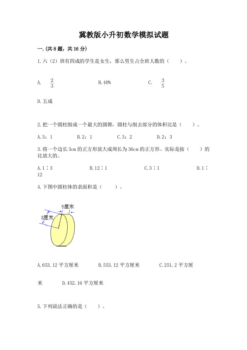 冀教版小升初数学模拟试题附答案（达标题）