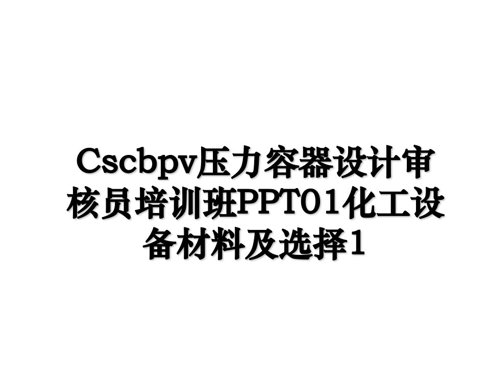 Cscbpv压力容器设计审核员培训班PPT01化工设备材料及选择1