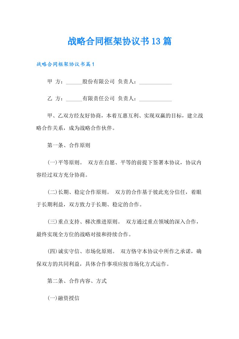 战略合同框架协议书13篇