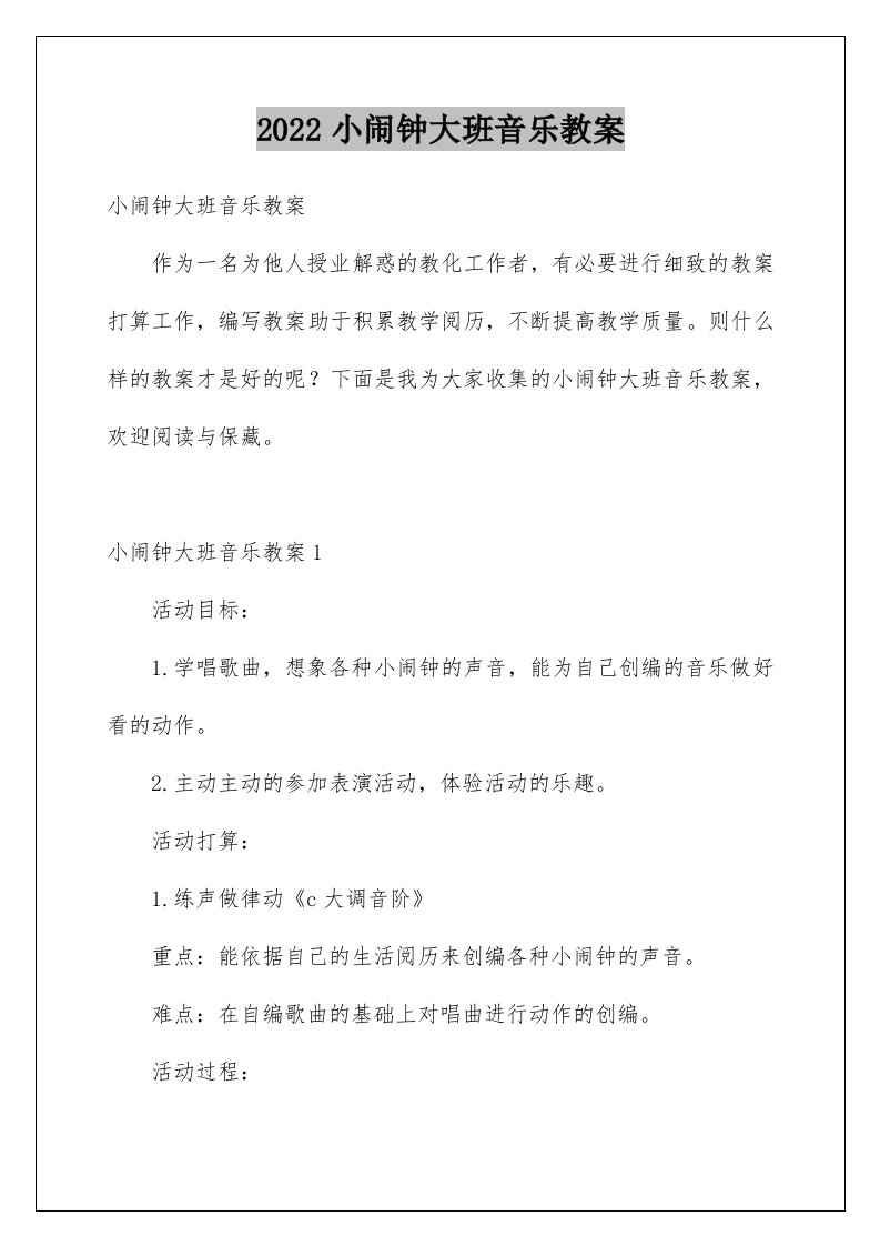 小闹钟大班音乐教案