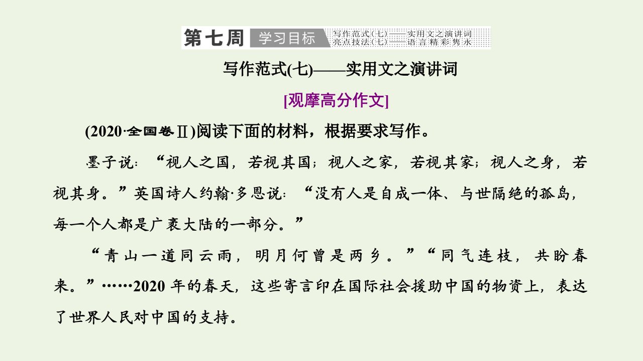 2022届高考语文一轮复习第五板块第七周实用文之演讲词语言精彩隽永课件新人教版