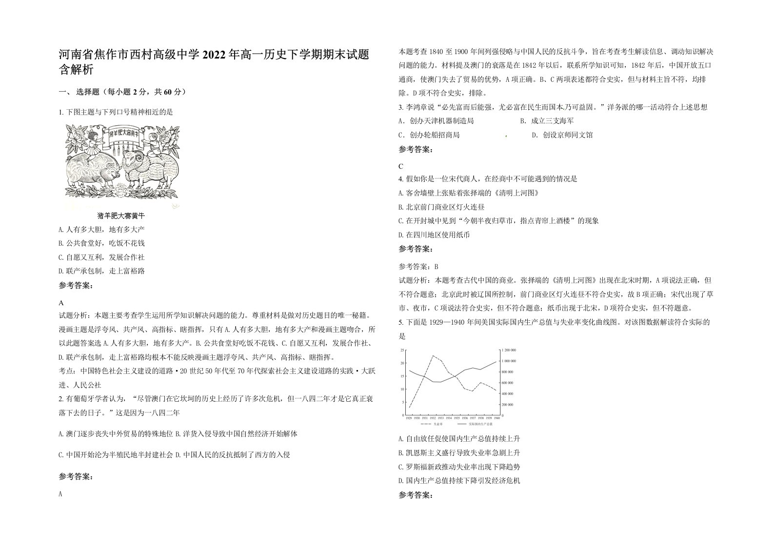 河南省焦作市西村高级中学2022年高一历史下学期期末试题含解析