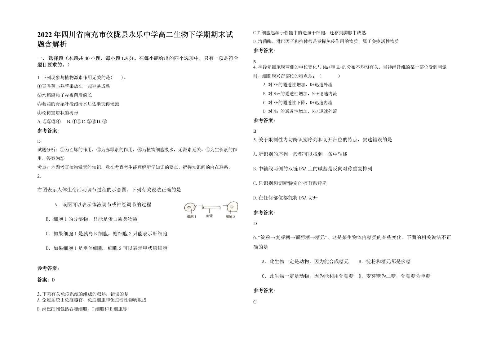 2022年四川省南充市仪陇县永乐中学高二生物下学期期末试题含解析