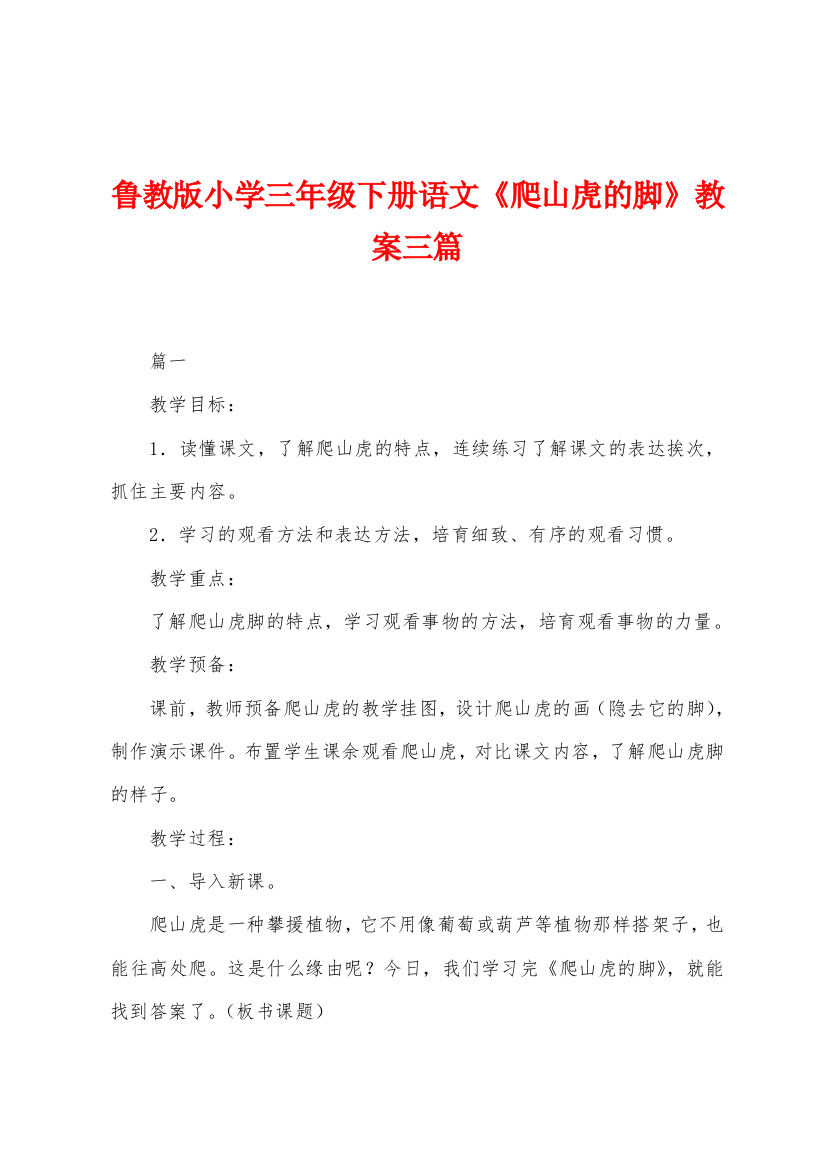 鲁教版小学三年级下册语文爬山虎的脚教案三篇