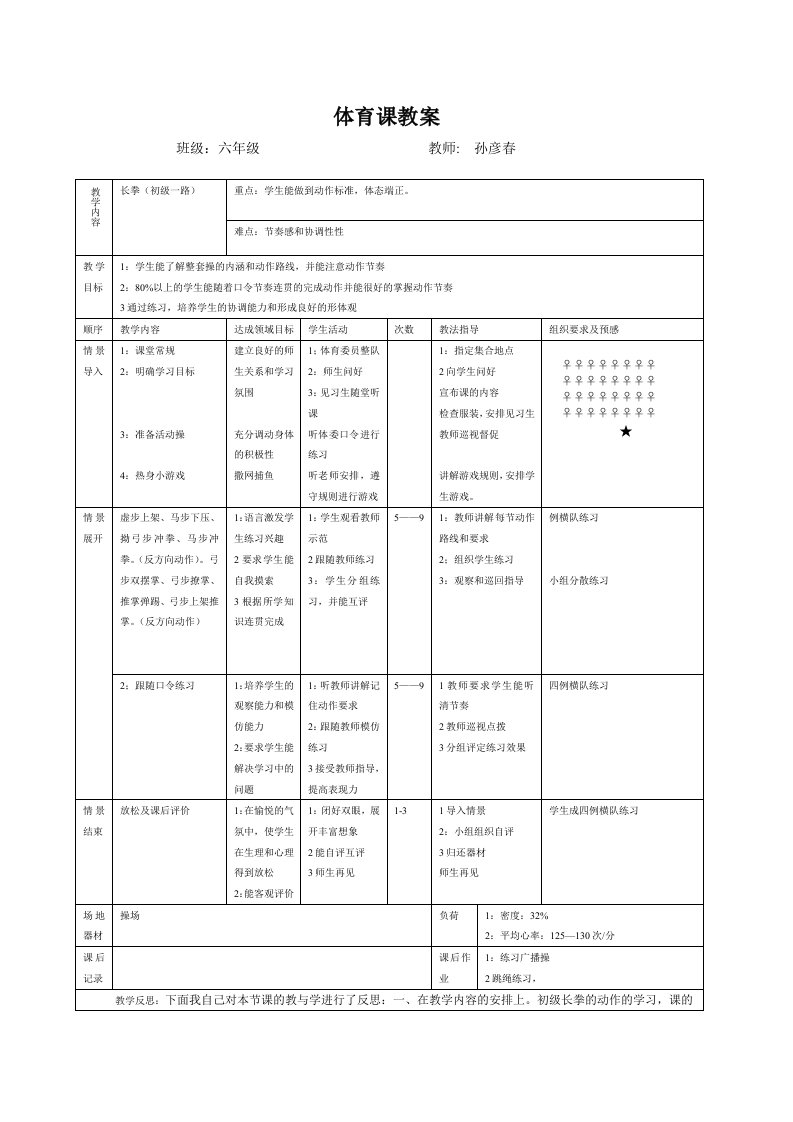 一路长拳（初级）教学设计