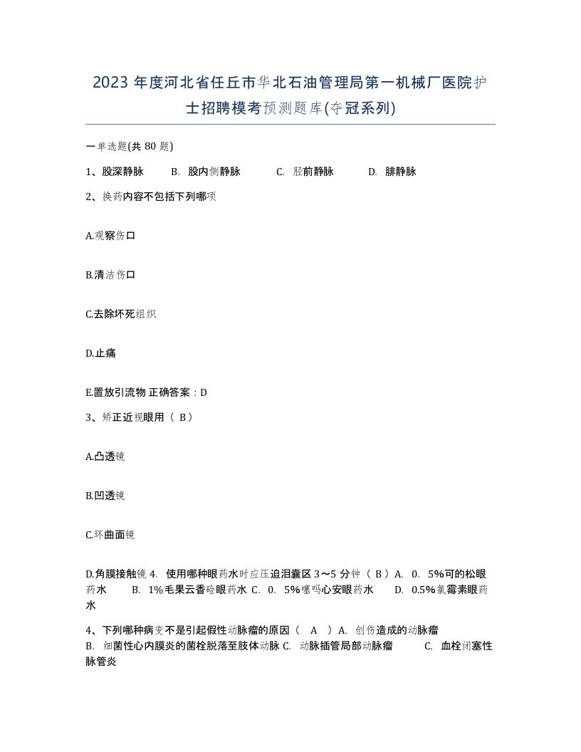 2023年度河北省任丘市华北石油管理局第一机械厂医院护士招聘模考预测题库夺冠系列