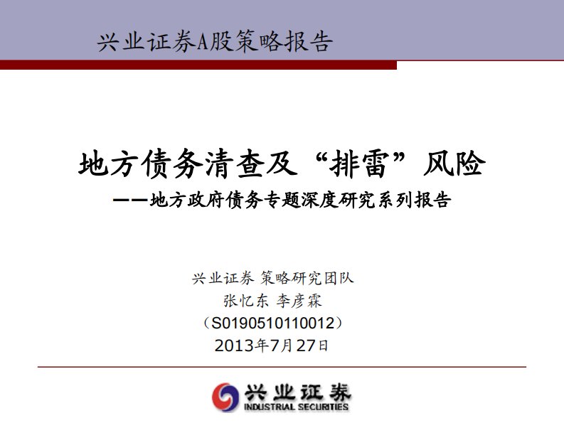 地方债务清查与“排雷”的风险——-地方政府债务专题深度及研究系列报告