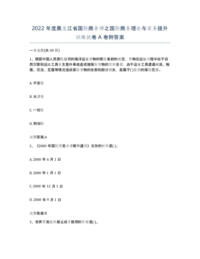 2022年度黑龙江省国际商务师之国际商务理论与实务提升训练试卷A卷附答案