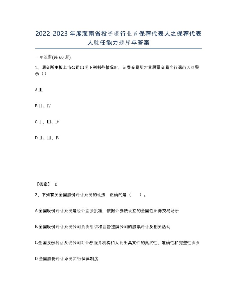 2022-2023年度海南省投资银行业务保荐代表人之保荐代表人胜任能力题库与答案