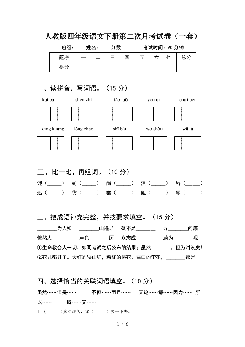 人教版四年级语文下册第二次月考试卷(一套)