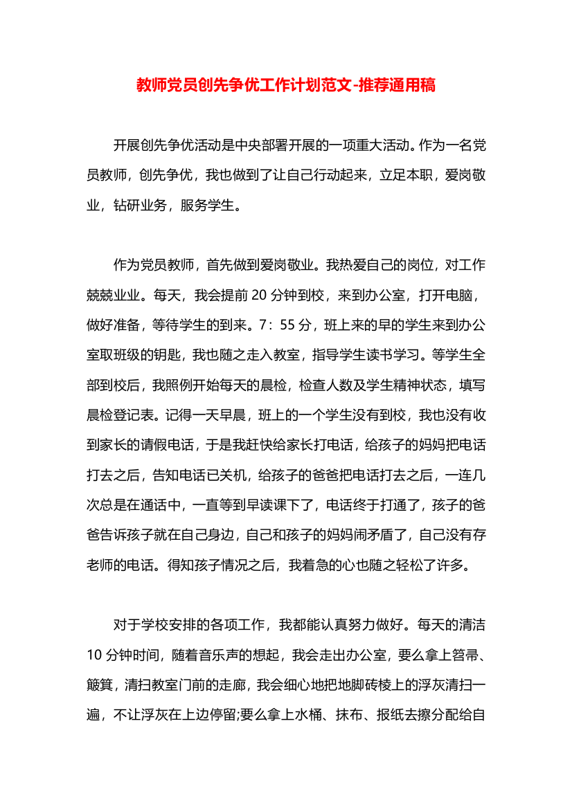 教师党员创先争优工作计划范文