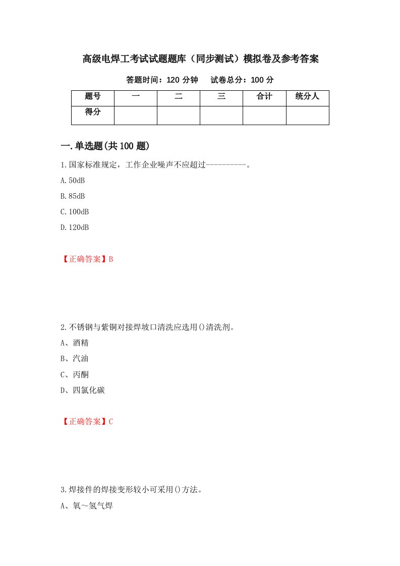 高级电焊工考试试题题库同步测试模拟卷及参考答案61