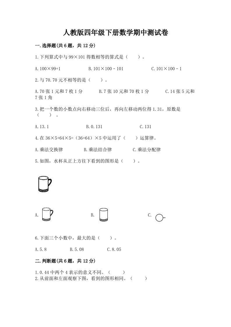 人教版四年级下册数学期中测试卷及完整答案【历年真题】