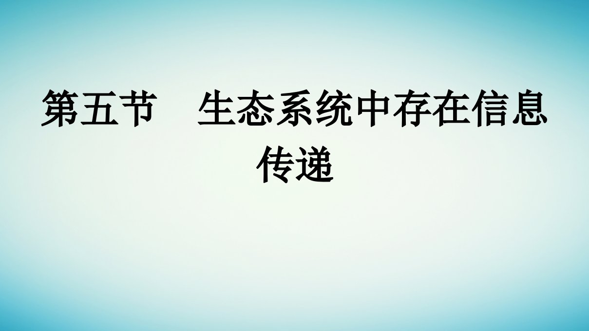 浙江专版2023_2024学年新教材高中生物第3章生态系统第5节生态系统中存在信息传递课件浙科版选择性必修2