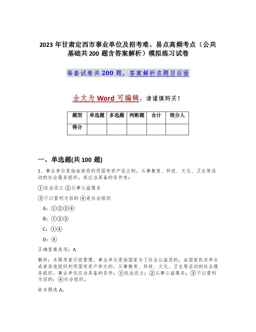 2023年甘肃定西市事业单位及招考难易点高频考点公共基础共200题含答案解析模拟练习试卷