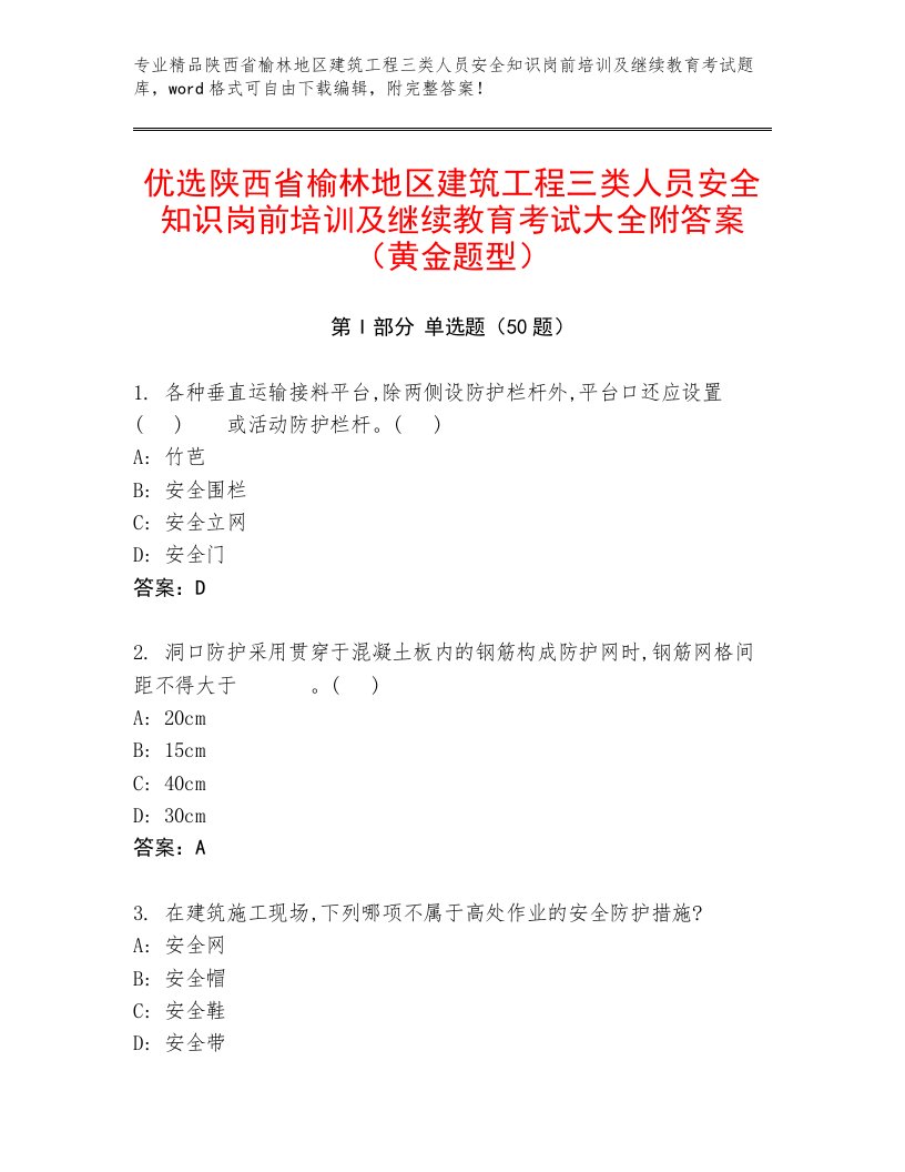 优选陕西省榆林地区建筑工程三类人员安全知识岗前培训及继续教育考试大全附答案（黄金题型）