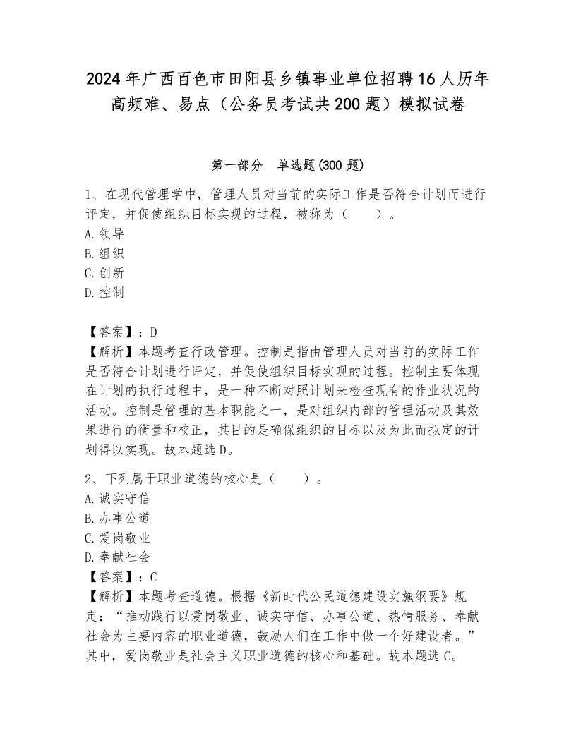 2024年广西百色市田阳县乡镇事业单位招聘16人历年高频难、易点（公务员考试共200题）模拟试卷附答案（综合卷）