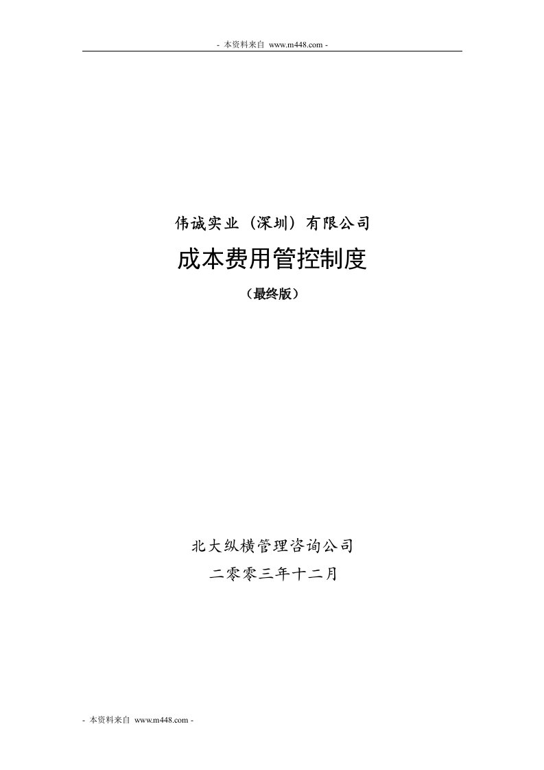 《伟诚实业(纸包装印刷)公司成本费用管控制度》(18页)-成本管理