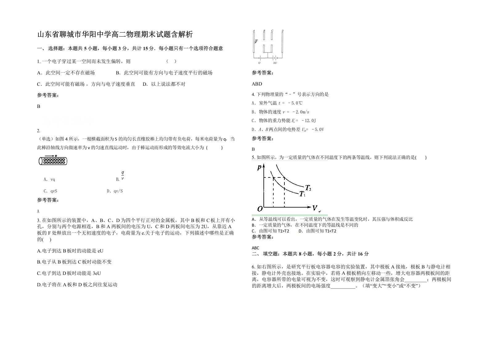 山东省聊城市华阳中学高二物理期末试题含解析