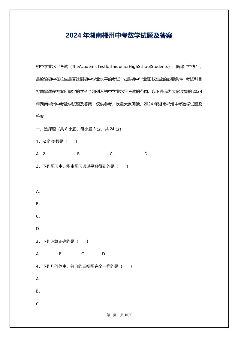 2024年湖南郴州中考数学试题及答案