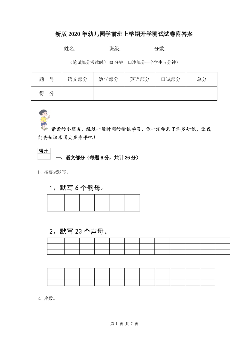 新版2020年幼儿园学前班上学期开学测试试卷附答案