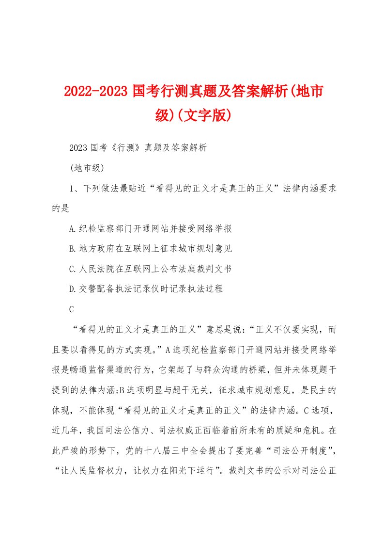 2022-2023国考行测真题及答案解析(地市级)(文字版)