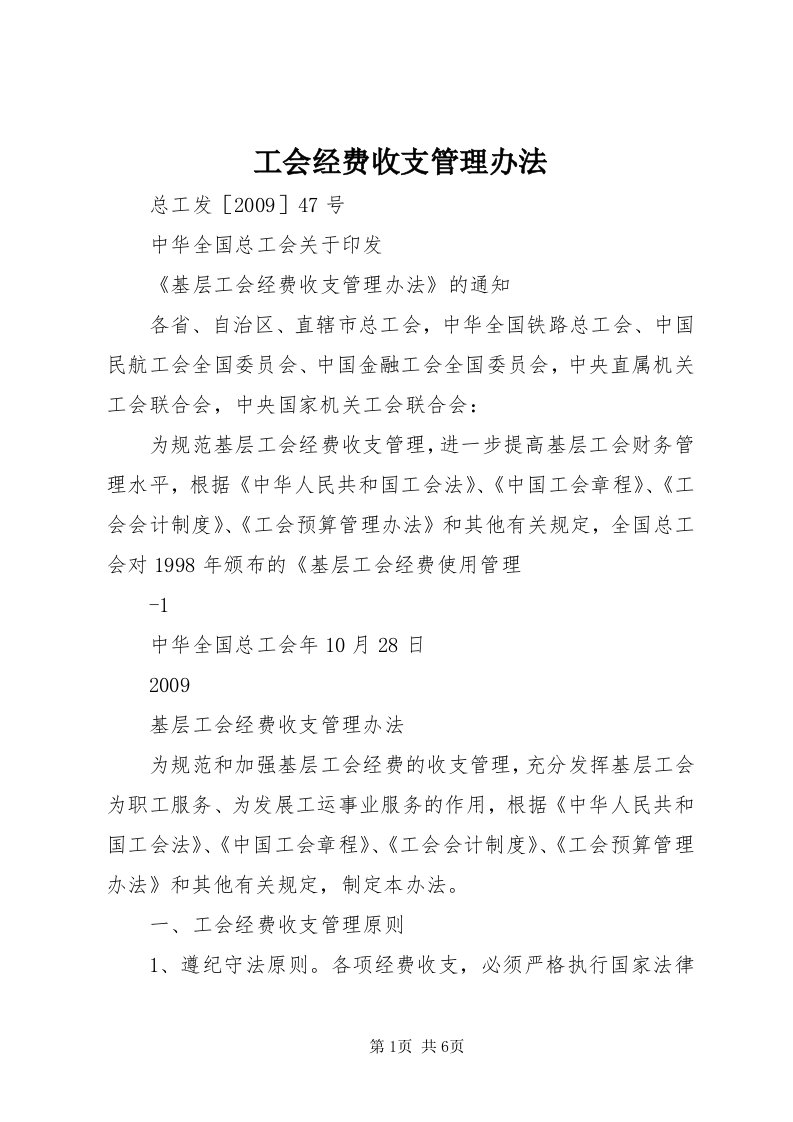 工会经费收支管理办法