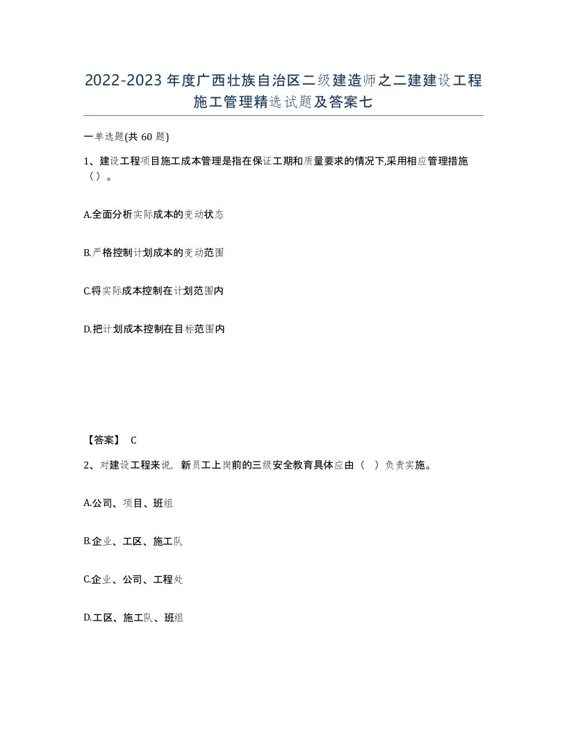 2022-2023年度广西壮族自治区二级建造师之二建建设工程施工管理试题及答案七