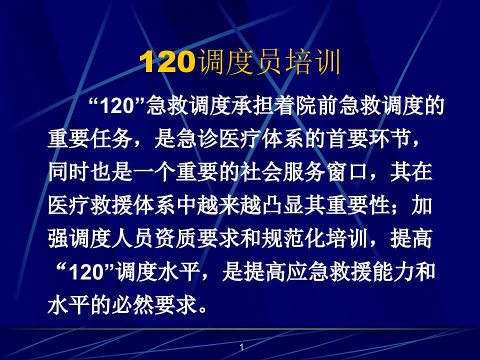 120急救调度员急救知识培课件