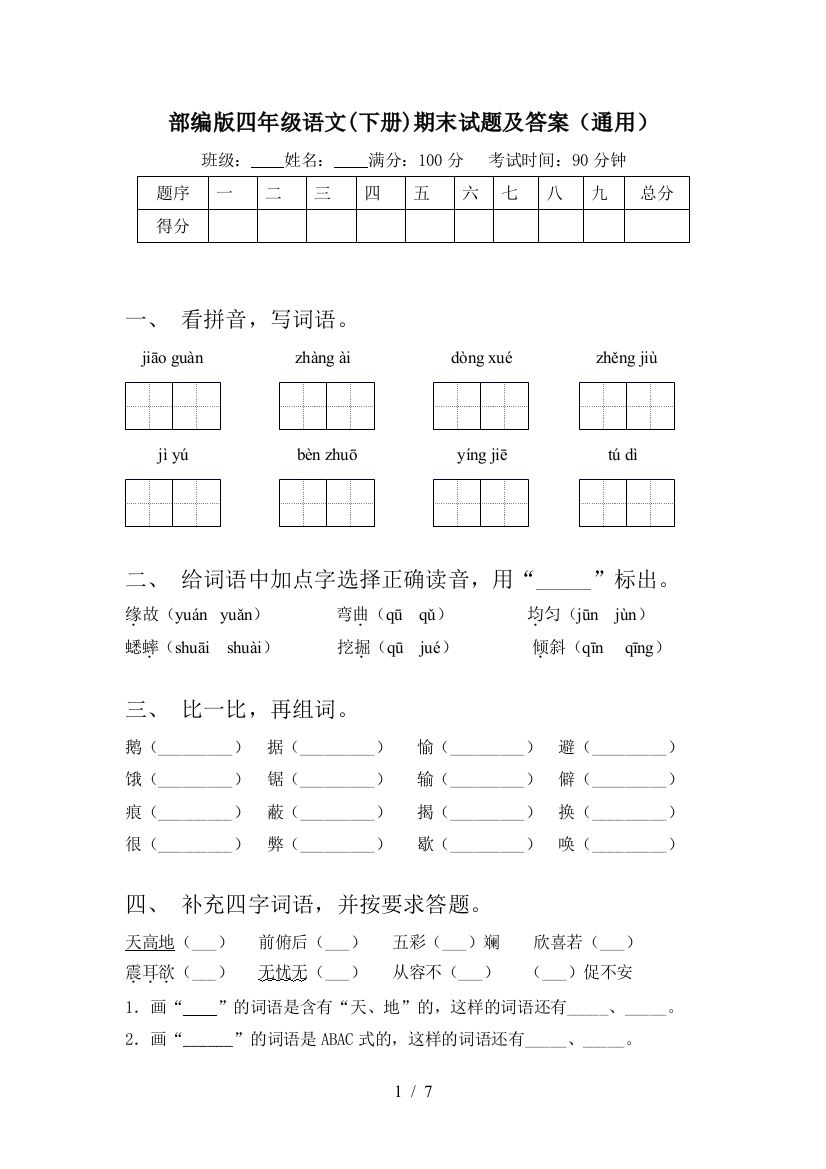 部编版四年级语文(下册)期末试题及答案(通用)