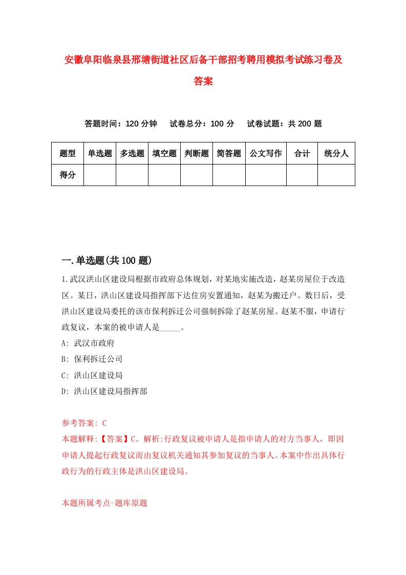 安徽阜阳临泉县邢塘街道社区后备干部招考聘用模拟考试练习卷及答案2