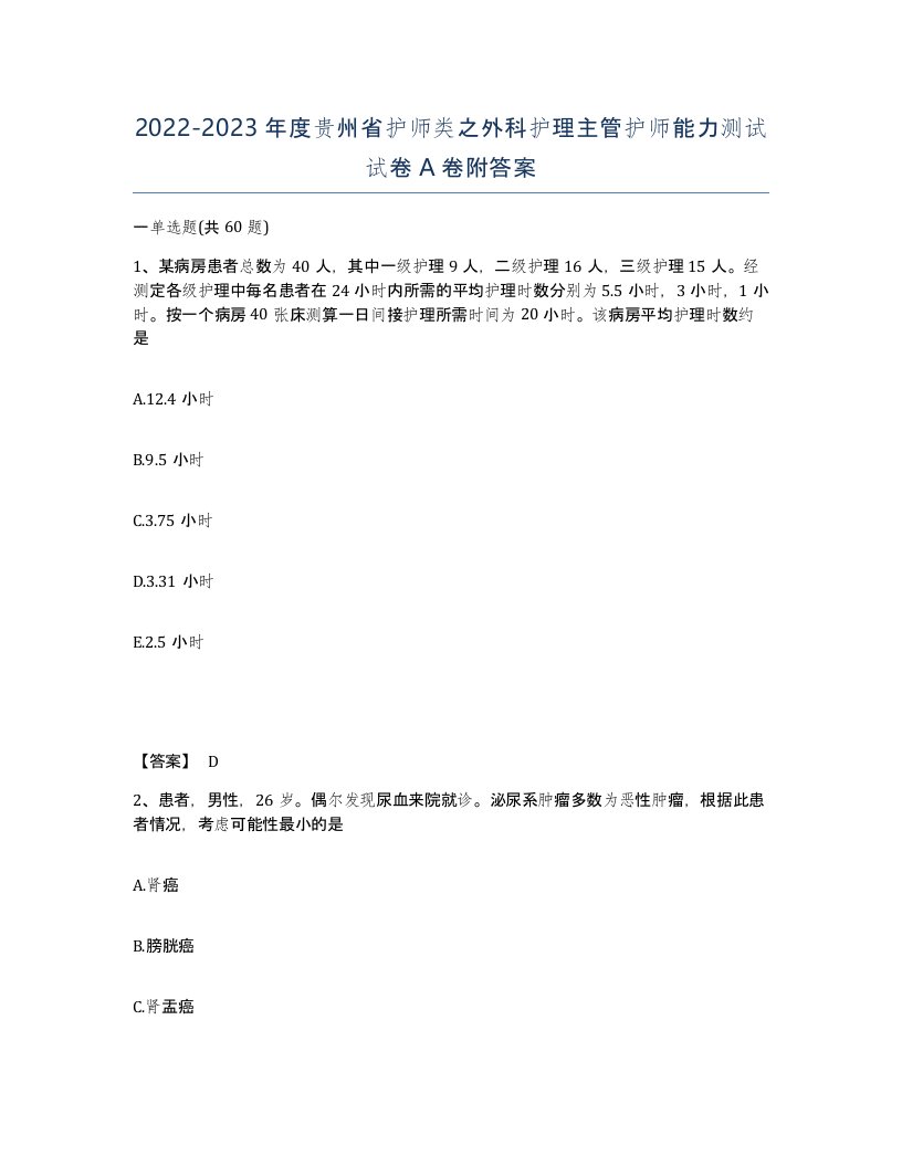 2022-2023年度贵州省护师类之外科护理主管护师能力测试试卷A卷附答案