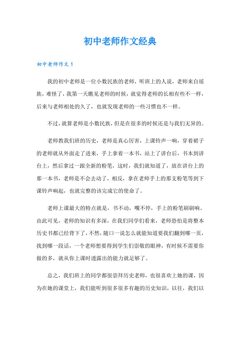 初中老师作文经典