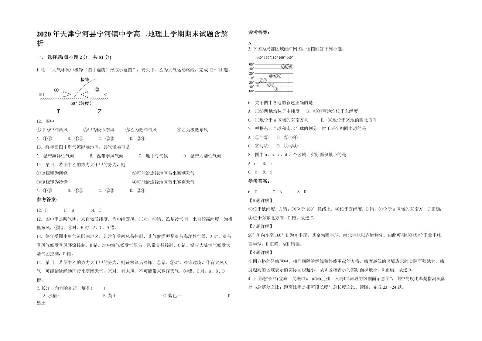 2020年天津宁河县宁河镇中学高二地理上学期期末试题含解析